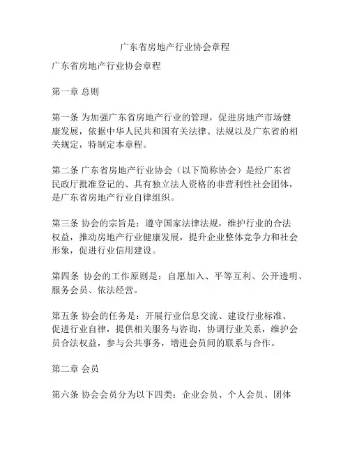 广东省房地产行业协会章程