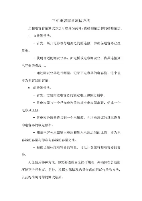 三相电容容量测试方法