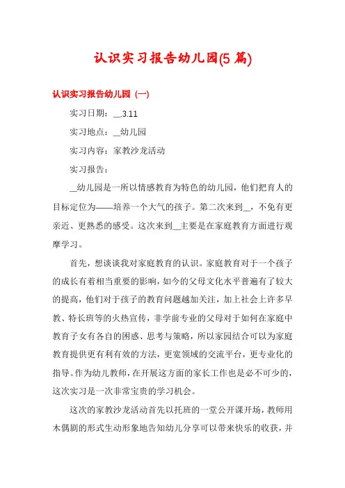 认识实习报告幼儿园(5篇)