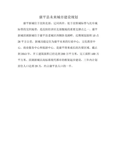 康平县未来城市建设规划
