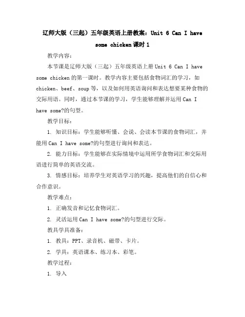 辽师大版(三起)五年级英语上册教案：Unit6CanIhavesomechicken课时1