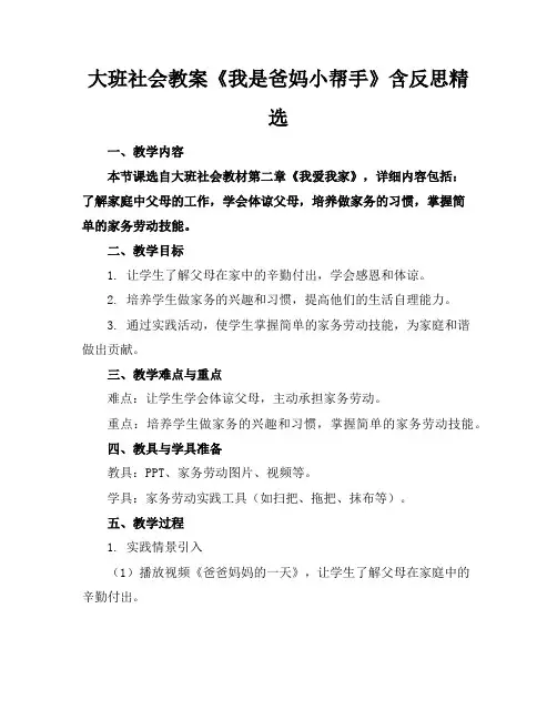 大班社会教案《我是爸妈小帮手》含反思精选