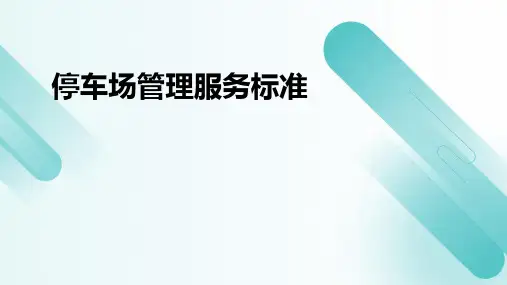 停车场管理服务标准