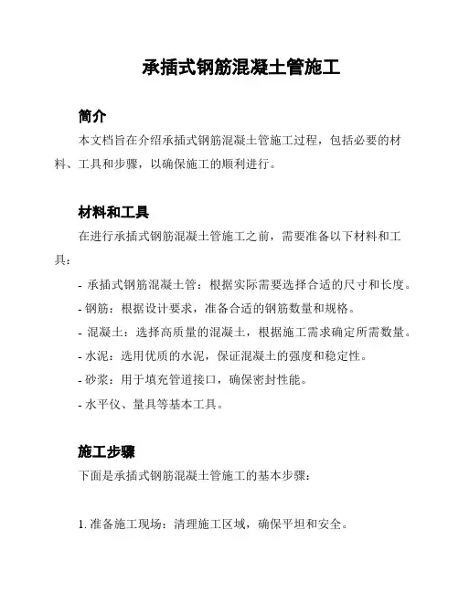 承插式钢筋混凝土管施工