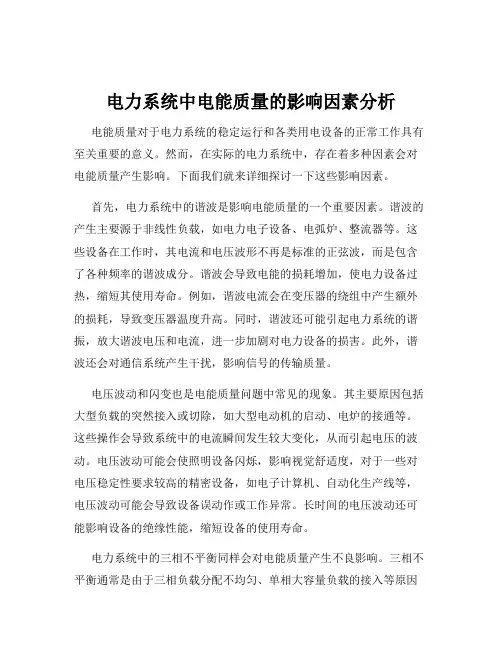 电力系统中电能质量的影响因素分析