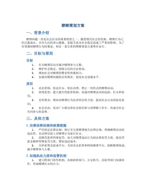 禁赌策划方案