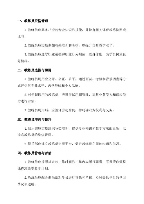 青少年体育俱乐部教练员管理制度