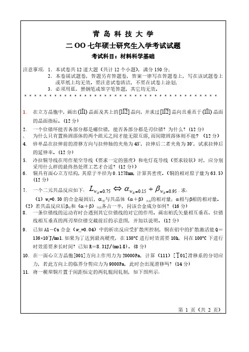 青岛科技大学材料科学基础07-10.12.16-17年真题