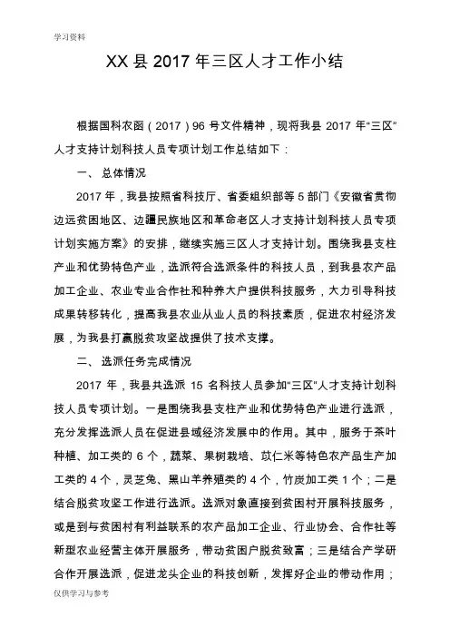 年度三区人才工作总结讲课稿