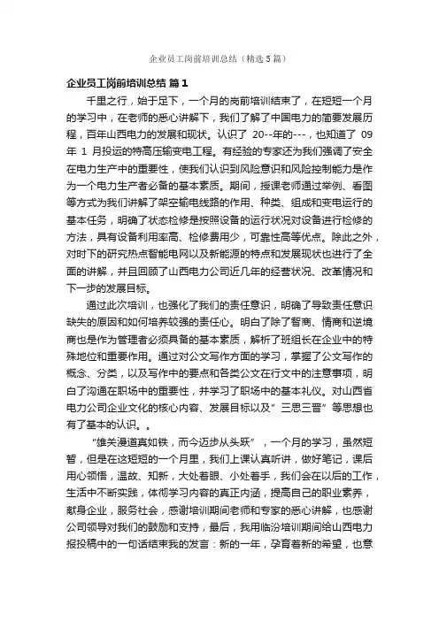 企业员工岗前培训总结（精选5篇）