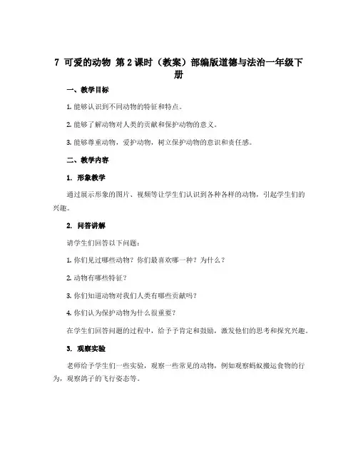 7 可爱的动物 第2课时(教案)部编版道德与法治一年级下册