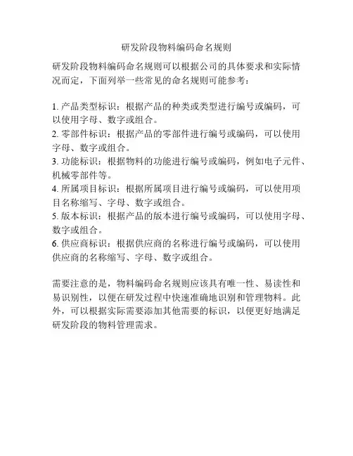 研发阶段物料编码命名规则
