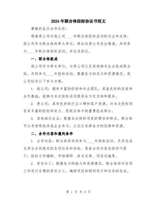 2024年联合体投标协议书范文