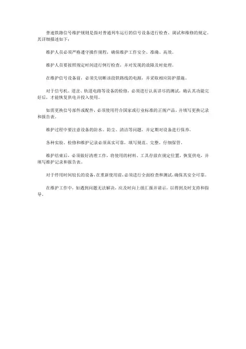 普速铁路信号维护规则