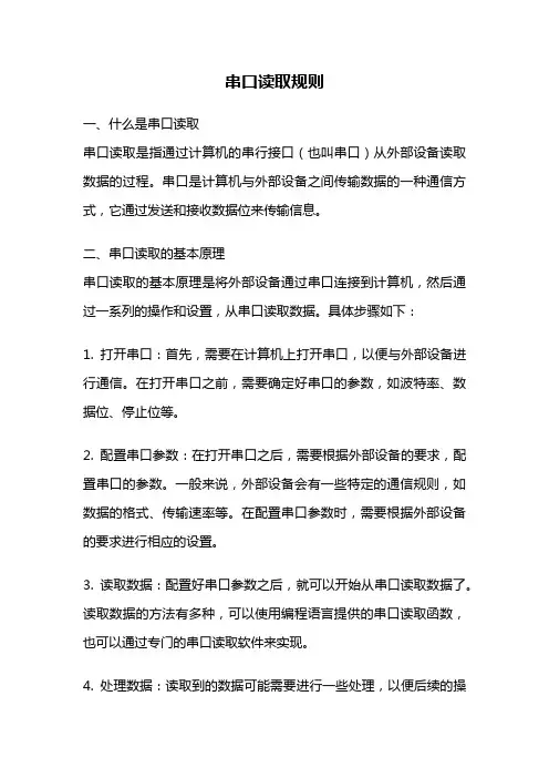 串口读取规则