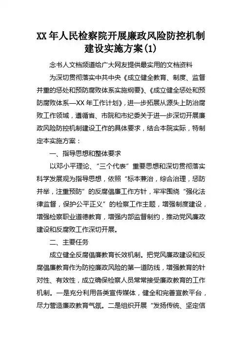 XX年人民检察院开展廉政风险防控机制建设实施方案