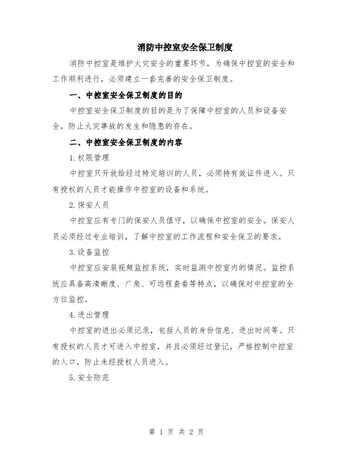 消防中控室安全保卫制度