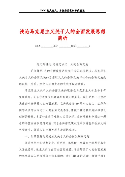 浅论马克思主义关+于人的全面发展思想简析