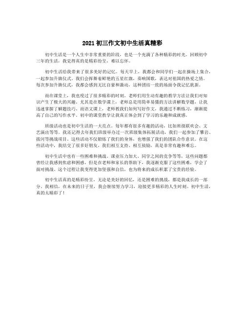 2021初三作文初中生活真精彩