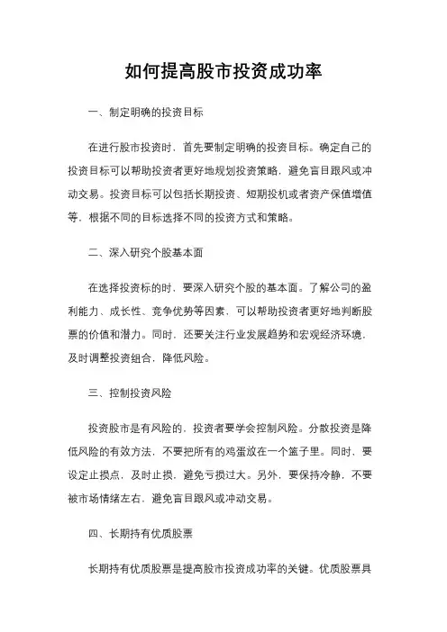 如何提高股市投资成功率