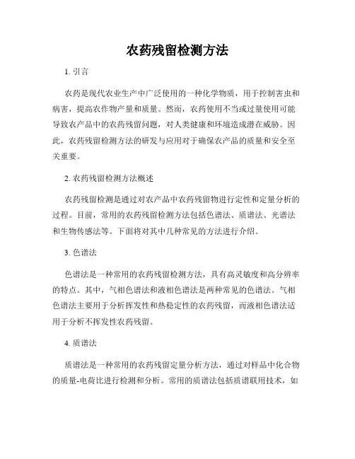 农药残留检测方法