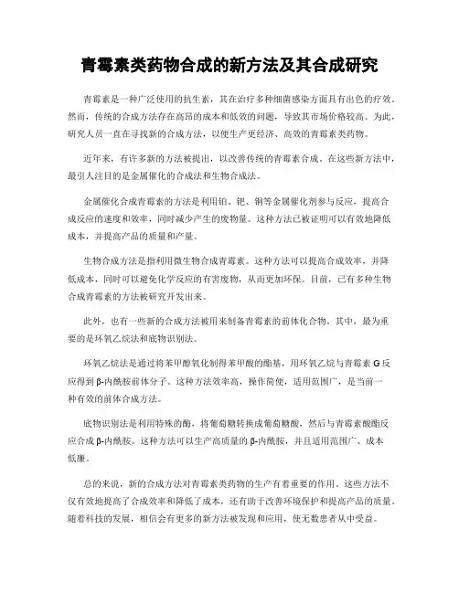 青霉素类药物合成的新方法及其合成研究