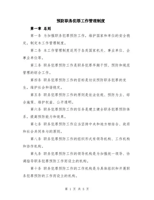 预防职务犯罪工作管理制度