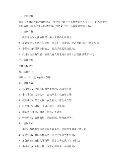 学生礼仪培训计划方案