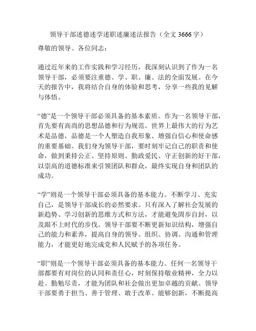领导干部述德述学述职述廉述法报告(全文3666字)