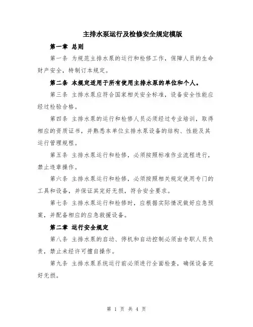 主排水泵运行及检修安全规定模版