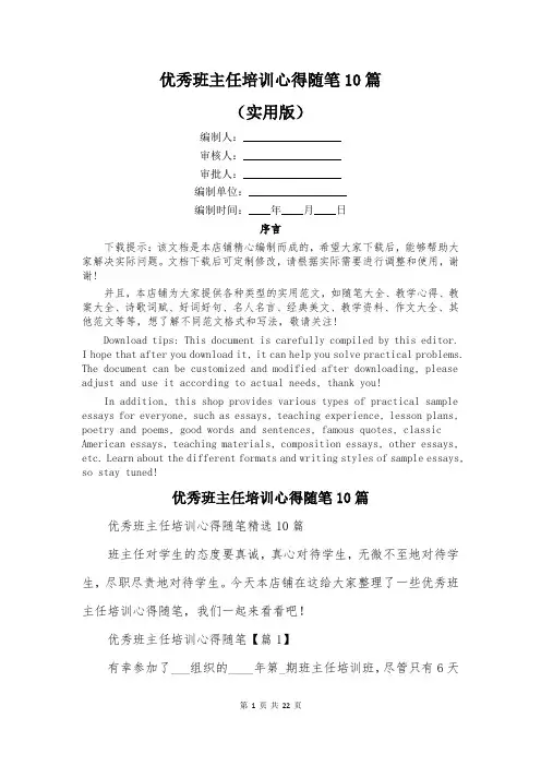 优秀班主任培训心得随笔10篇