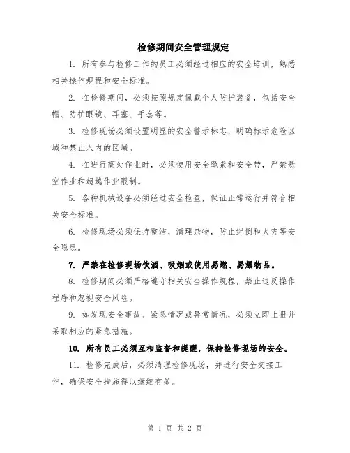 检修期间安全管理规定