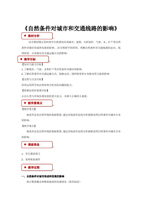 高中地理中图版必修一4.1教学设计《自然条件对城市和交通线路的影响》