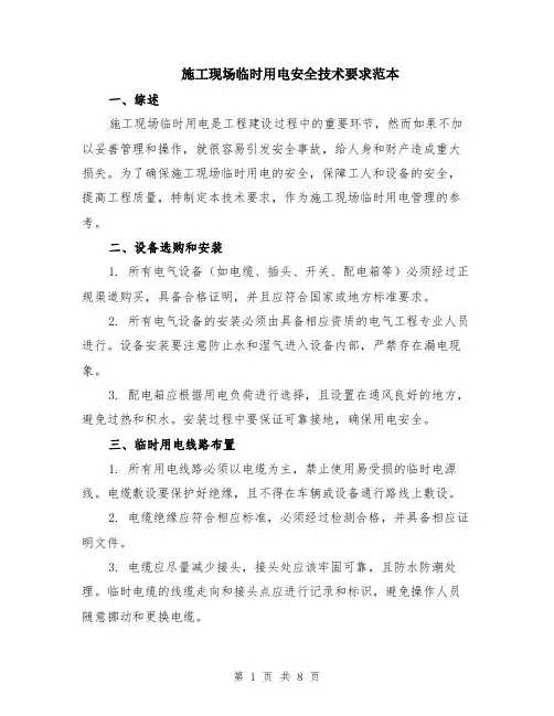 施工现场临时用电安全技术要求范本（三篇）