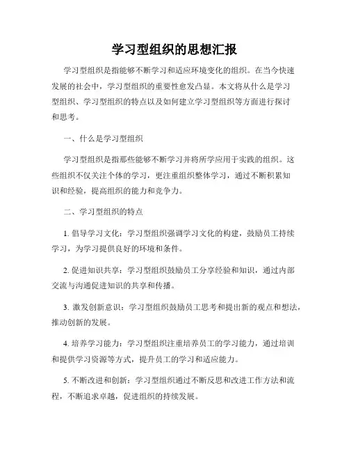 学习型组织的思想汇报