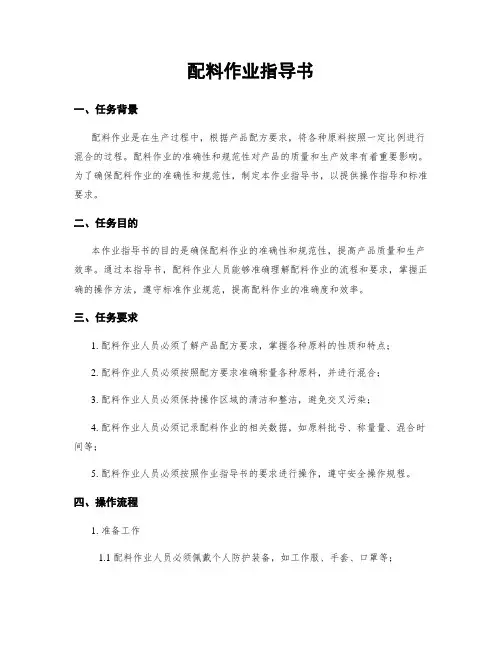 配料作业指导书