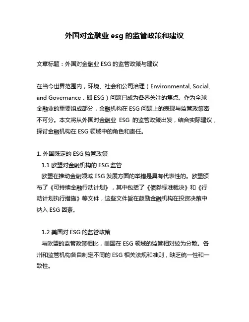 外国对金融业esg的监管政策和建议