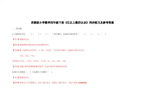 苏教版四年级下册数学同步练习单元亿以上数的认识解析