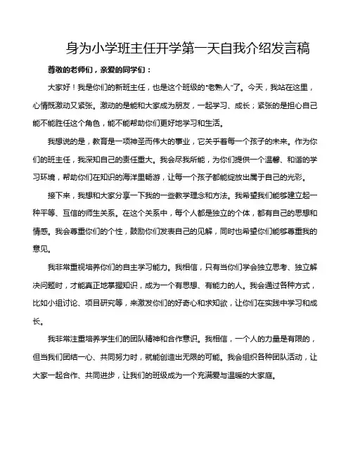 身为小学班主任开学第一天自我介绍发言稿
