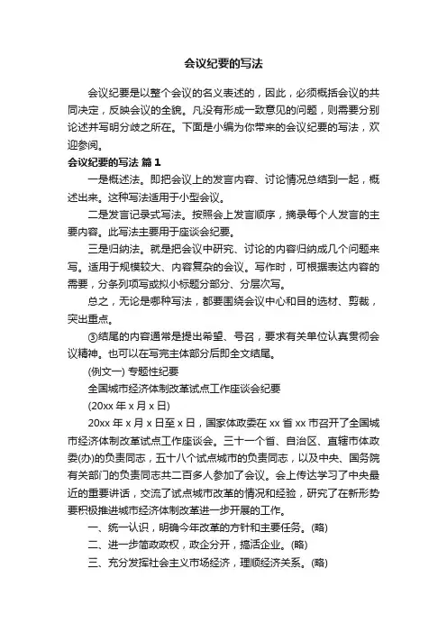 会议纪要的写法