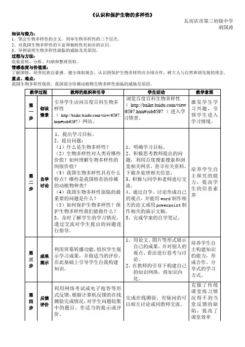 认识和保护生物的多样性