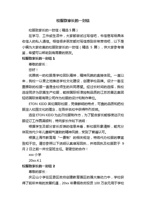 校服致家长的一封信（精选5篇）