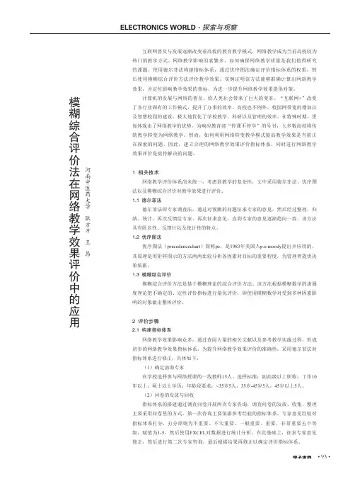 模糊综合评价法在网络教学效果评价中的应用