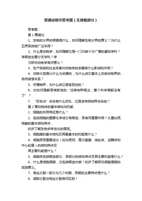 普通动物学思考题（无脊椎部分）