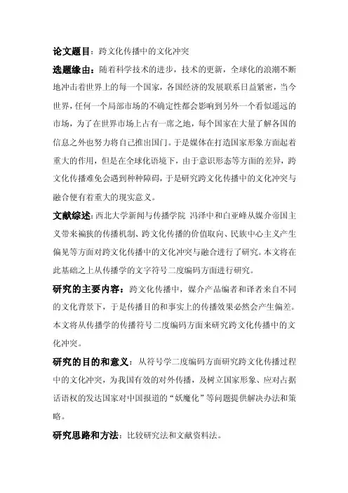 跨文化传播中的文化冲突开题报告
