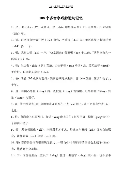 108个多音字巧妙造句记忆