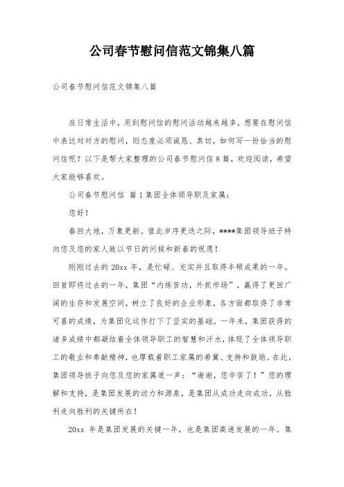 公司春节慰问信范文锦集八篇