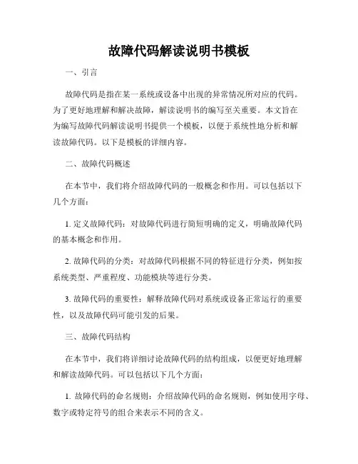 故障代码解读说明书模板