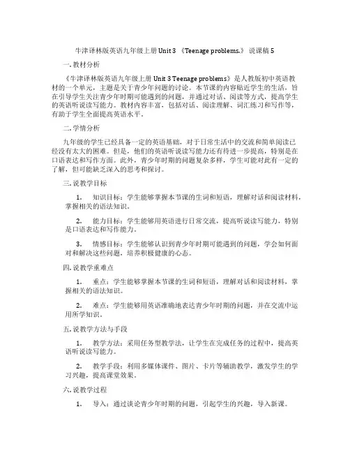 牛津译林版英语九年级上册Unit3《Teenageproblems.》说课稿5