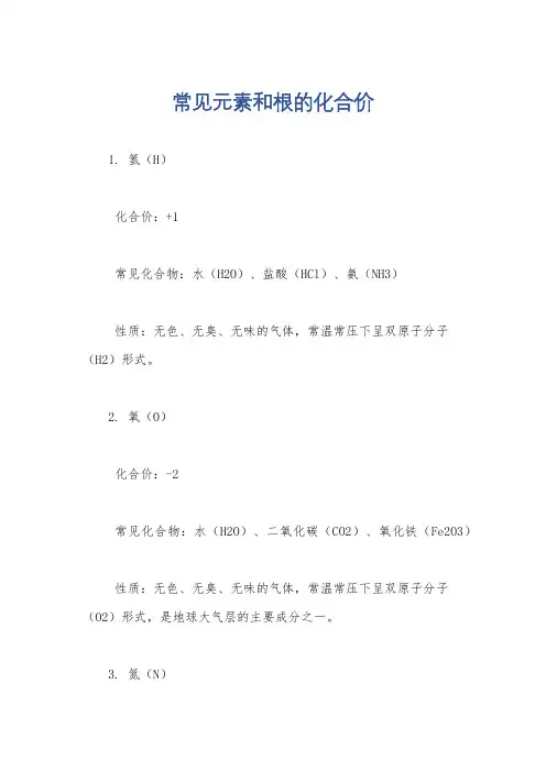 常见元素和根的化合价